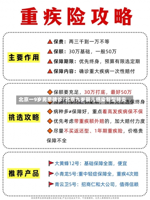 北京一9岁男童确诊/北京九岁婴儿感染新型肺炎-第3张图片