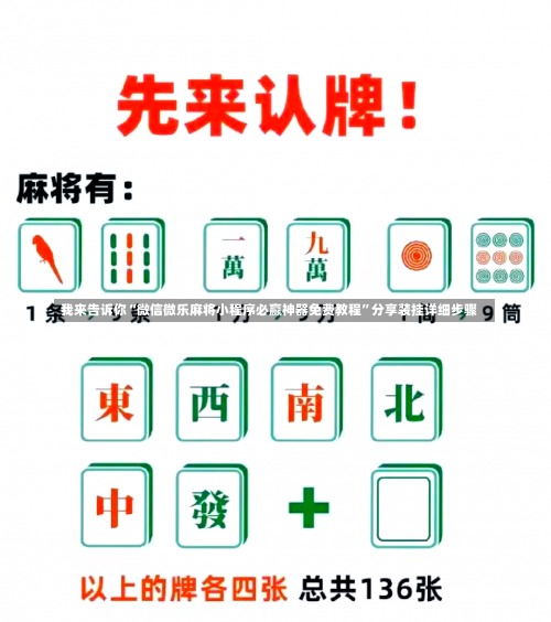 我来告诉你“微信微乐麻将小程序必赢神器免费教程”分享装挂详细步骤-第2张图片