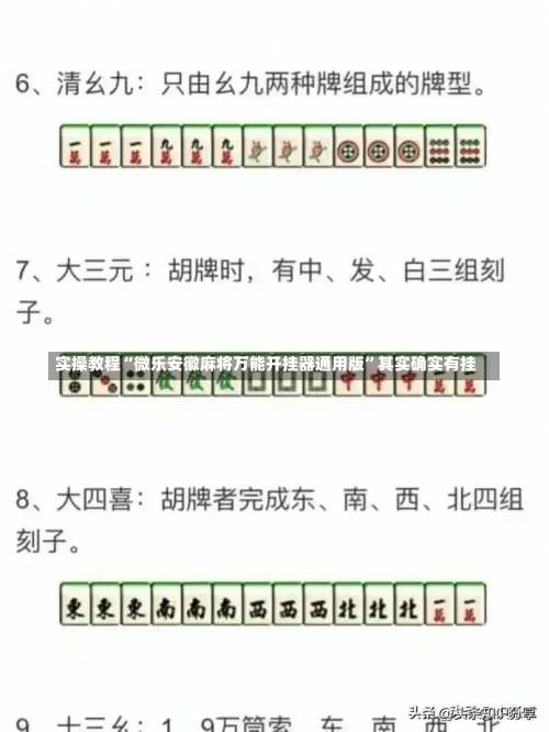 实操教程“微乐安徽麻将万能开挂器通用版	”其实确实有挂-第1张图片