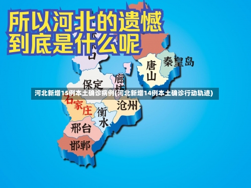 河北新增15例本土确诊病例(河北新增14例本土确诊行动轨迹)-第2张图片