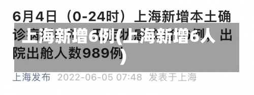 上海新增6例(上海新增6人)-第3张图片