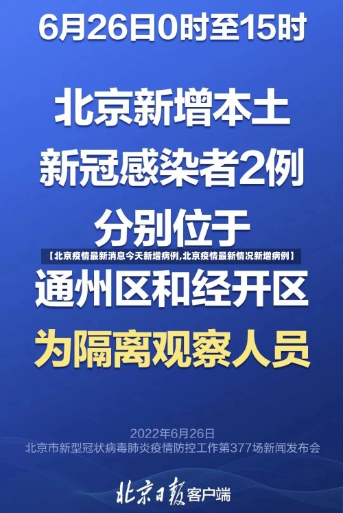 【北京疫情最新消息今天新增病例,北京疫情最新情况新增病例】-第3张图片