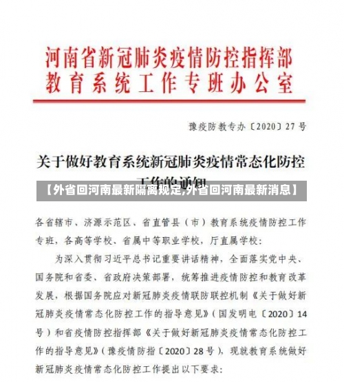 【外省回河南最新隔离规定,外省回河南最新消息】-第1张图片