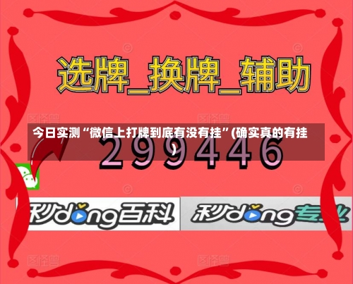 今日实测“微信上打牌到底有没有挂”(确实真的有挂)-第1张图片