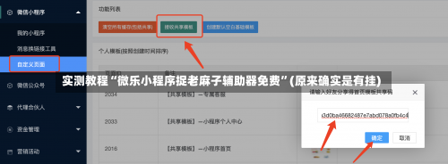 实测教程“微乐小程序捉老麻子辅助器免费”(原来确实是有挂)-第1张图片