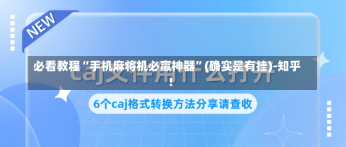 必看教程“手机麻将机必赢神器	”(确实是有挂)-知乎!-第3张图片