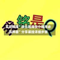 实测教程”微乐跑得快小程序必赢神器”分享装挂详细步骤-第2张图片