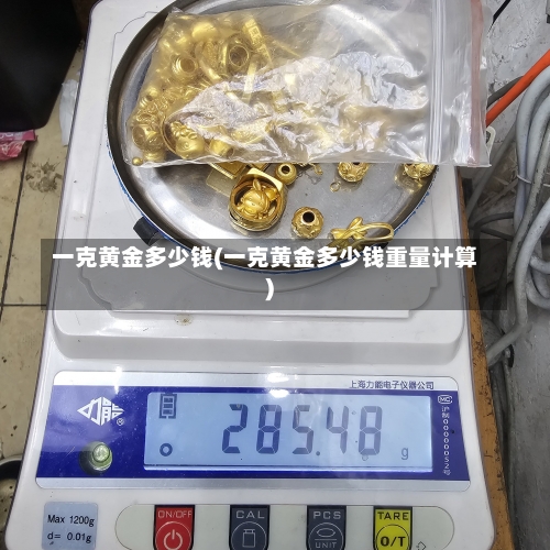 一克黄金多少钱(一克黄金多少钱重量计算)-第1张图片