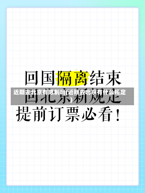 近期去北京有限制吗(近期去北京有什么规定)-第1张图片