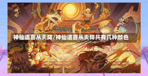 神仙道喜从天降/神仙道喜从天降共有几种颜色-第2张图片