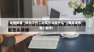 必看教程“微乐三代二必赢方法是什么”(确实是有挂)-知乎!-第2张图片