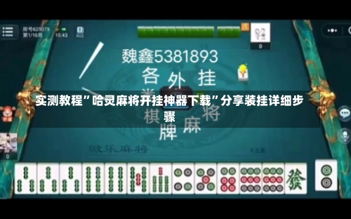 实测教程”哈灵麻将开挂神器下载”分享装挂详细步骤-第3张图片