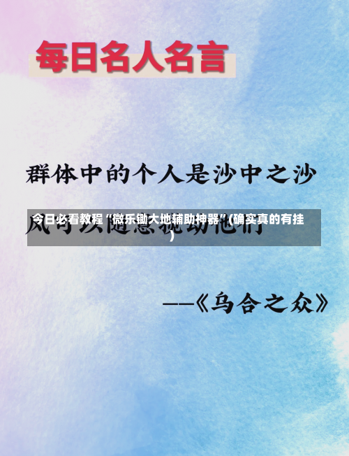 今日必看教程“微乐锄大地辅助神器”(确实真的有挂)-第2张图片