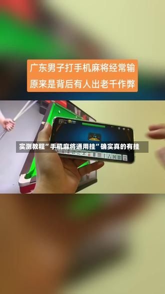 实测教程”手机麻将通用挂”确实真的有挂-第2张图片