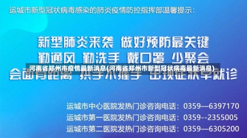 河南省郑州市疫情最新消息(河南省郑州市新型冠状病毒最新消息)-第2张图片