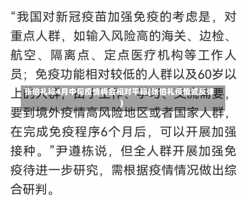 张伯礼称4月中旬疫情将会相对平稳(张伯礼疫情或反弹)-第1张图片