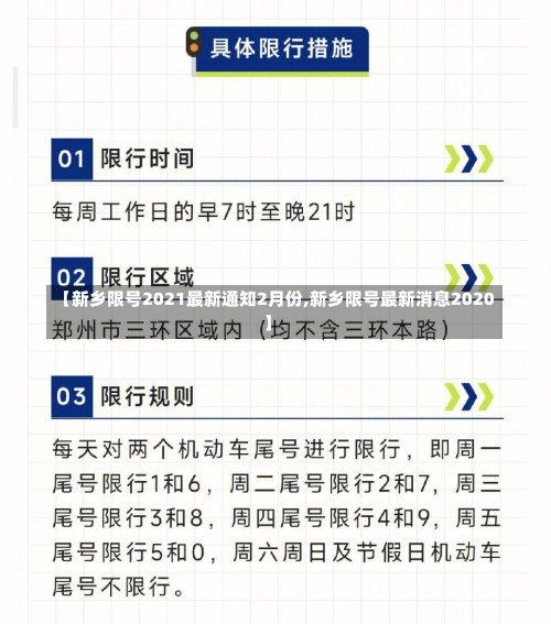 【新乡限号2021最新通知2月份,新乡限号最新消息2020】-第3张图片