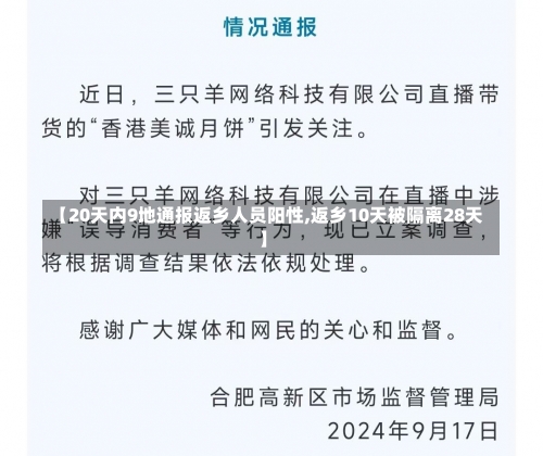 【20天内9地通报返乡人员阳性,返乡10天被隔离28天】-第3张图片