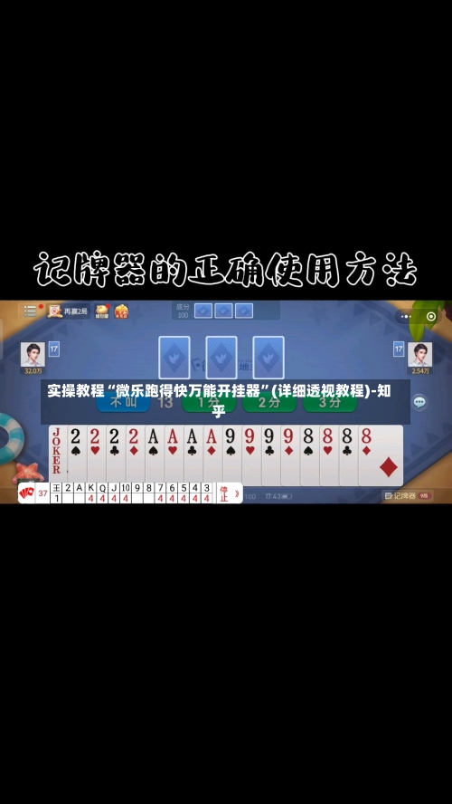 实操教程“微乐跑得快万能开挂器”(详细透视教程)-知乎-第1张图片