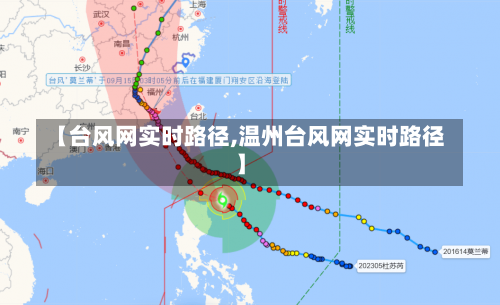 【台风网实时路径,温州台风网实时路径】-第3张图片