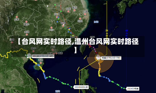 【台风网实时路径,温州台风网实时路径】-第1张图片