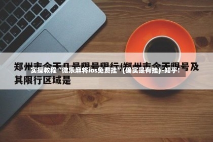 实操教程“微乐麻将ios免费挂”(确实是有挂)-知乎!-第2张图片