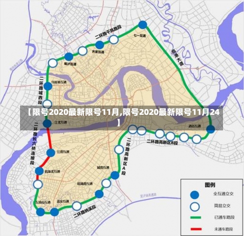 【限号2020最新限号11月,限号2020最新限号11月24】-第2张图片