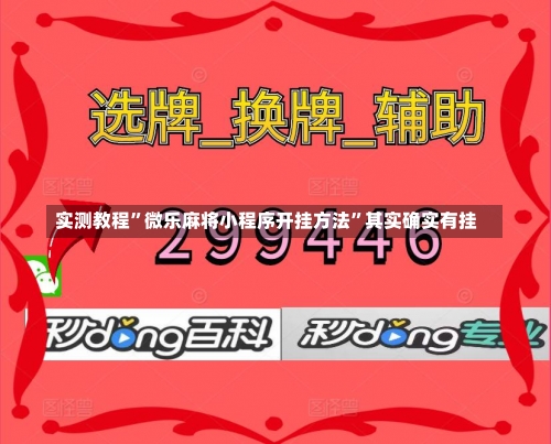 实测教程”微乐麻将小程序开挂方法	”其实确实有挂-第1张图片