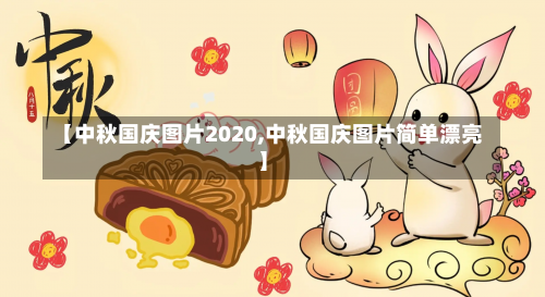 【中秋国庆图片2020,中秋国庆图片简单漂亮】-第2张图片