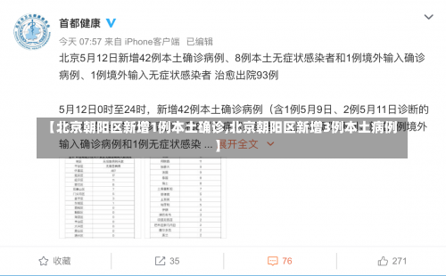 【北京朝阳区新增1例本土确诊,北京朝阳区新增3例本土病例】-第2张图片