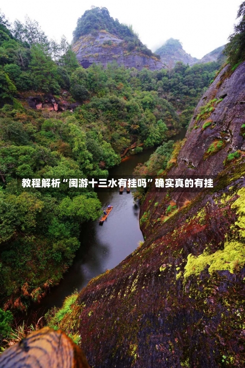 教程解析“闽游十三水有挂吗”确实真的有挂-第3张图片