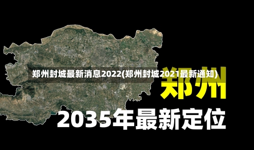 郑州封城最新消息2022(郑州封城2021最新通知)-第3张图片