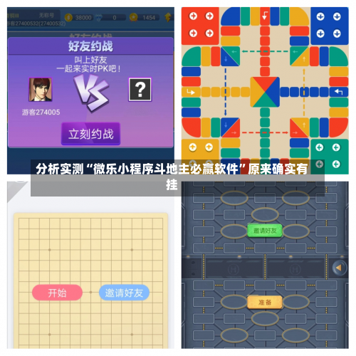 分析实测“微乐小程序斗地主必赢软件	”原来确实有挂-第1张图片