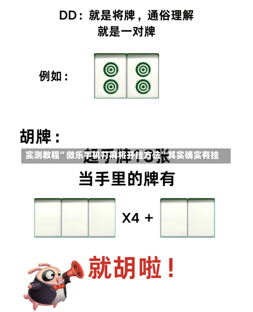 实测教程”微乐手机打麻将开挂方法	”其实确实有挂-第2张图片