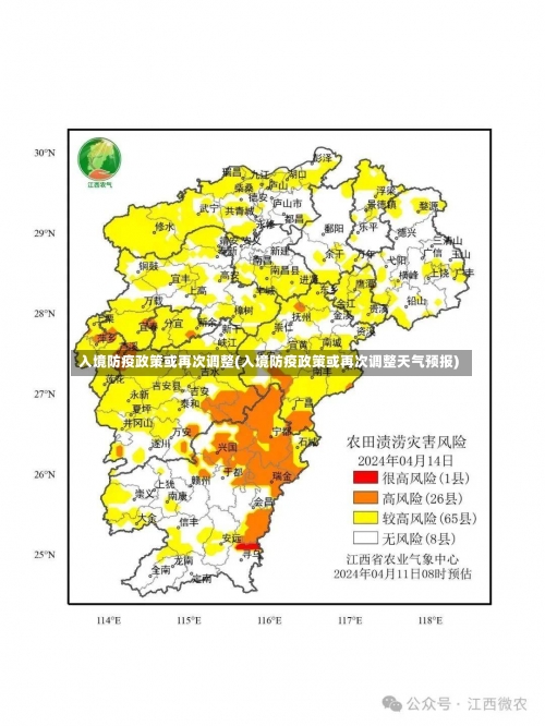 入境防疫政策或再次调整(入境防疫政策或再次调整天气预报)-第3张图片