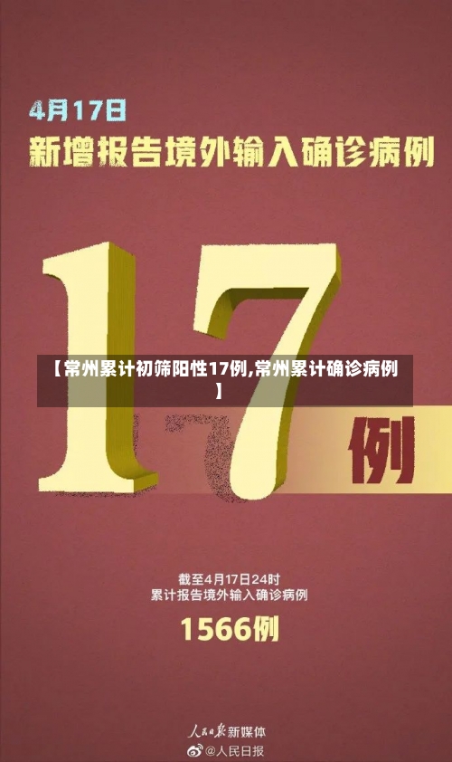 【常州累计初筛阳性17例,常州累计确诊病例】-第2张图片