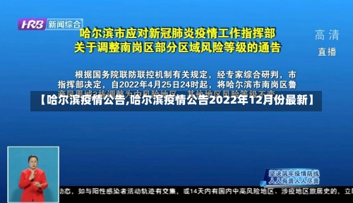 【哈尔滨疫情公告,哈尔滨疫情公告2022年12月份最新】-第3张图片