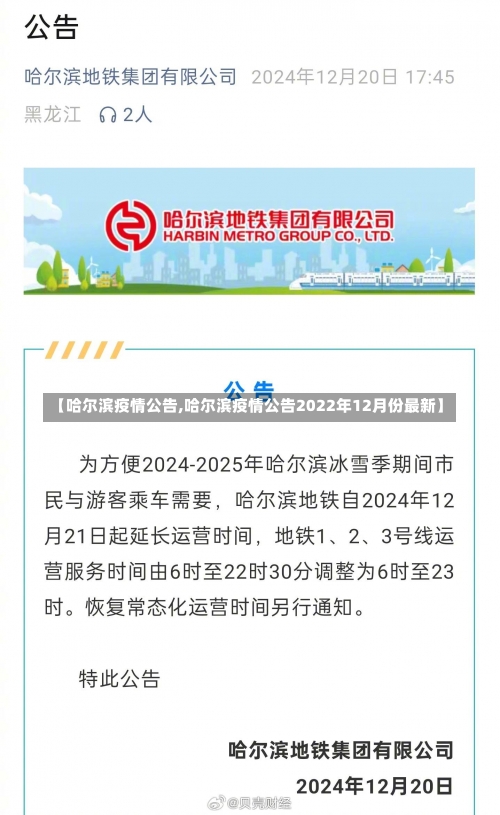 【哈尔滨疫情公告,哈尔滨疫情公告2022年12月份最新】-第1张图片