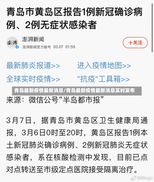 青岛最新疫情最新消息/青岛最新疫情最新消息实时发布-第1张图片