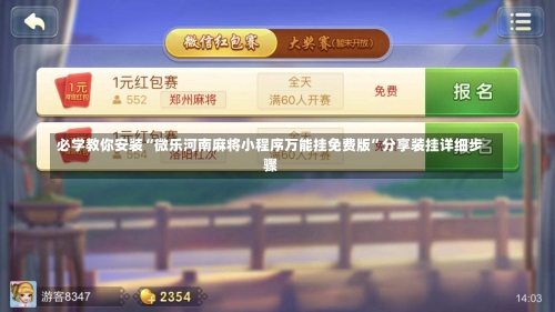 必学教你安装“微乐河南麻将小程序万能挂免费版”分享装挂详细步骤-第2张图片