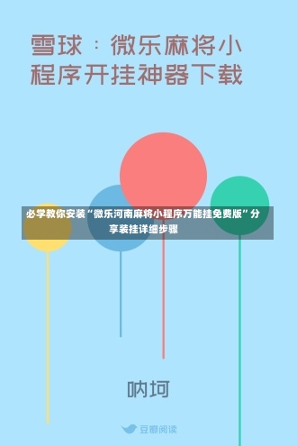 必学教你安装“微乐河南麻将小程序万能挂免费版	”分享装挂详细步骤-第1张图片