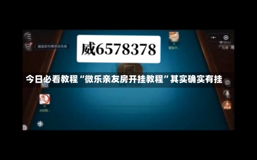 今日必看教程“微乐亲友房开挂教程”其实确实有挂-第2张图片