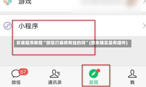安装程序教程“微信打麻将有挂的吗”(原来确实是有插件)-第1张图片