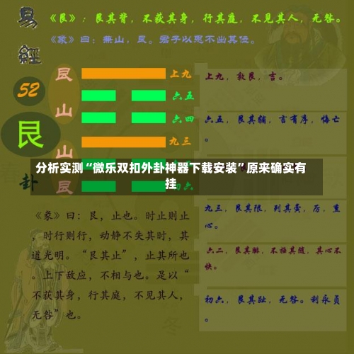 分析实测“微乐双扣外卦神器下载安装”原来确实有挂-第1张图片