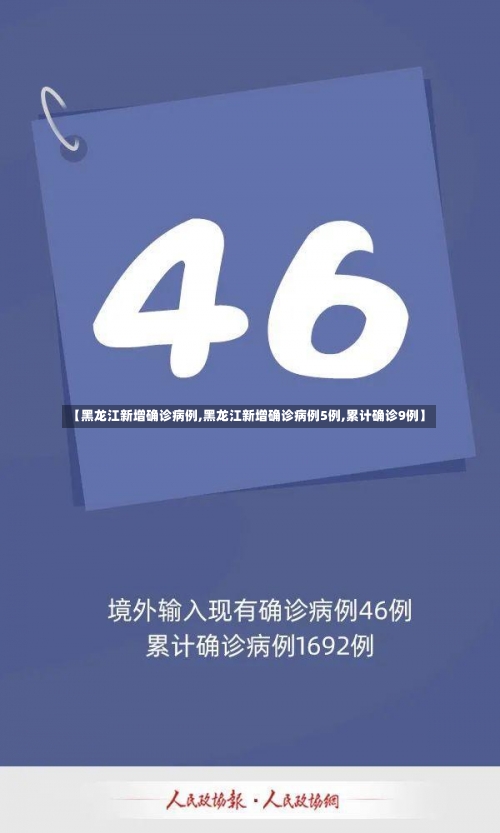 【黑龙江新增确诊病例,黑龙江新增确诊病例5例,累计确诊9例】-第1张图片