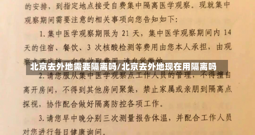 北京去外地需要隔离吗/北京去外地现在用隔离吗-第3张图片