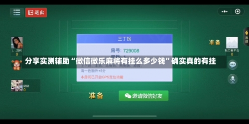 分享实测辅助“微信微乐麻将有挂么多少钱”确实真的有挂-第3张图片