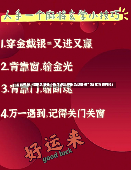 必看教程“微乐跑得快小程序必赢神器免费安装”(确实真的有挂)-第3张图片