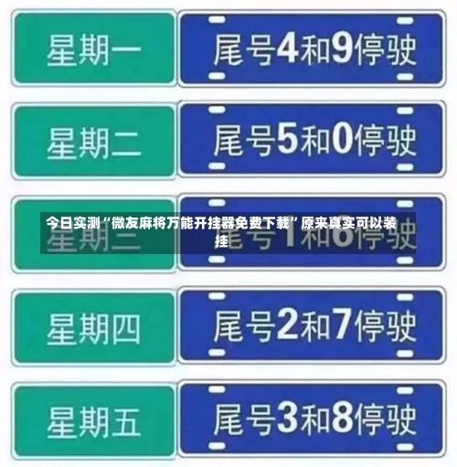 今日实测“微友麻将万能开挂器免费下载”原来真实可以装挂-第1张图片