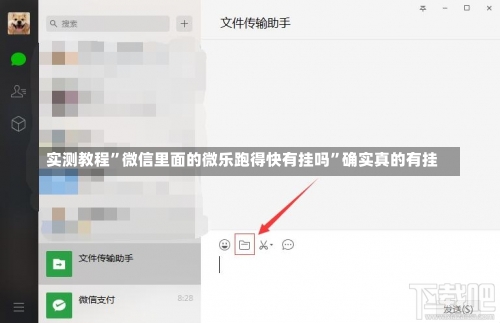 实测教程	”微信里面的微乐跑得快有挂吗”确实真的有挂-第3张图片